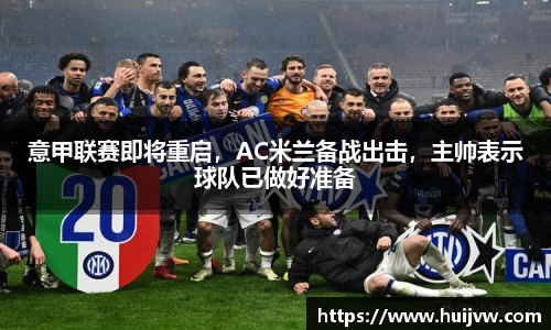 意甲联赛即将重启，AC米兰备战出击，主帅表示球队已做好准备