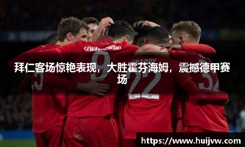 拜仁客场惊艳表现，大胜霍芬海姆，震撼德甲赛场