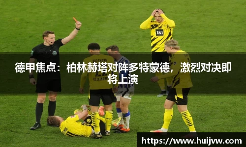 德甲焦点：柏林赫塔对阵多特蒙德，激烈对决即将上演