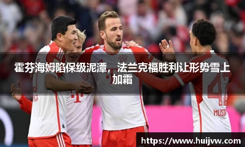 霍芬海姆陷保级泥潭，法兰克福胜利让形势雪上加霜