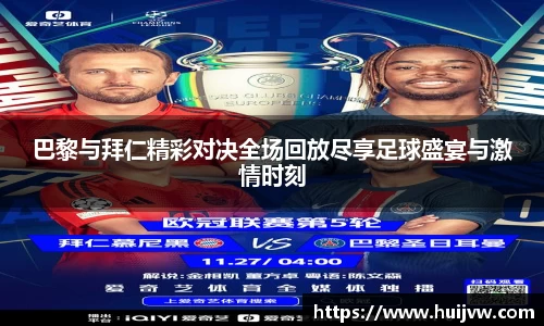 巴黎与拜仁精彩对决全场回放尽享足球盛宴与激情时刻
