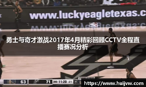勇士与奇才激战2017年4月精彩回顾CCTV全程直播赛况分析