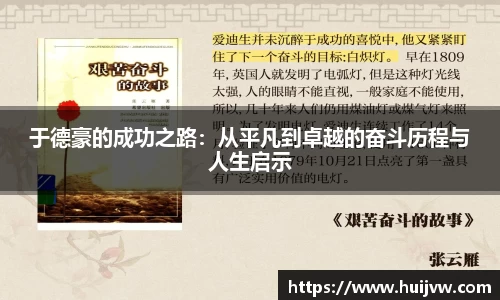 于德豪的成功之路：从平凡到卓越的奋斗历程与人生启示