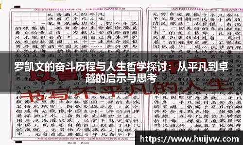 罗凯文的奋斗历程与人生哲学探讨：从平凡到卓越的启示与思考