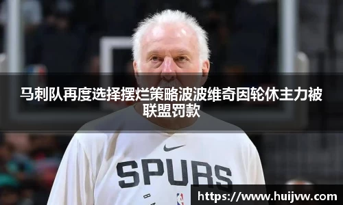 马刺队再度选择摆烂策略波波维奇因轮休主力被联盟罚款