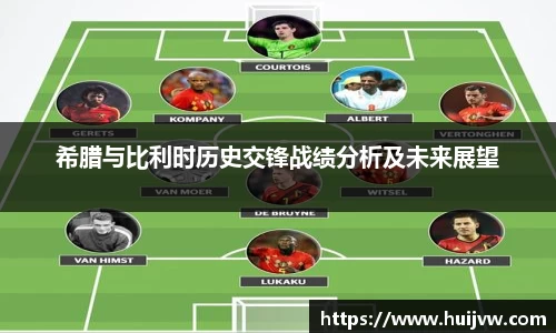 希腊与比利时历史交锋战绩分析及未来展望