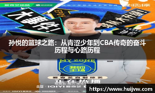 孙悦的篮球之路：从青涩少年到CBA传奇的奋斗历程与心路历程