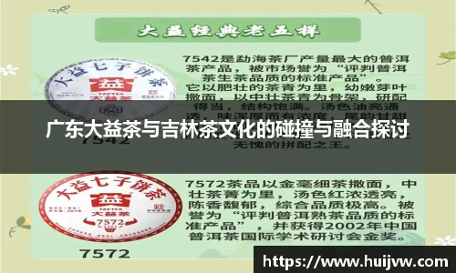 广东大益茶与吉林茶文化的碰撞与融合探讨