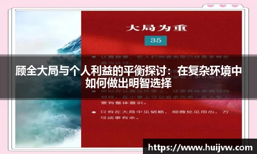 顾全大局与个人利益的平衡探讨：在复杂环境中如何做出明智选择