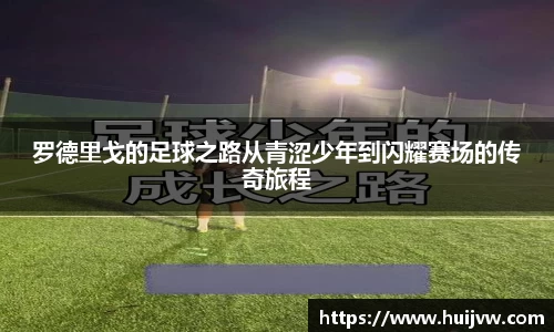 罗德里戈的足球之路从青涩少年到闪耀赛场的传奇旅程