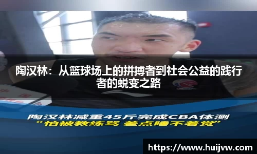 陶汉林：从篮球场上的拼搏者到社会公益的践行者的蜕变之路