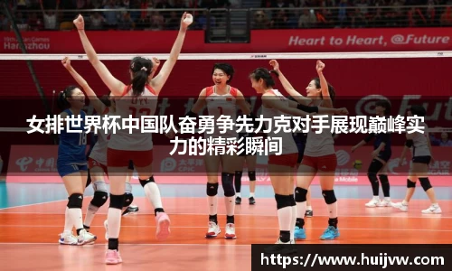 女排世界杯中国队奋勇争先力克对手展现巅峰实力的精彩瞬间