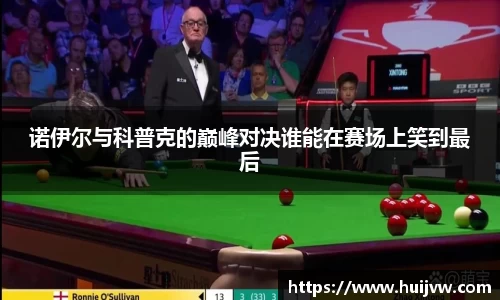 诺伊尔与科普克的巅峰对决谁能在赛场上笑到最后