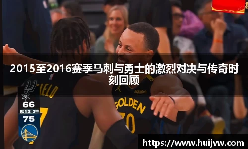 2015至2016赛季马刺与勇士的激烈对决与传奇时刻回顾