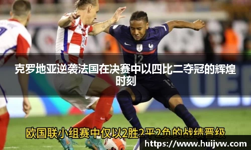 克罗地亚逆袭法国在决赛中以四比二夺冠的辉煌时刻