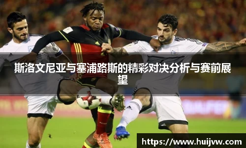 斯洛文尼亚与塞浦路斯的精彩对决分析与赛前展望
