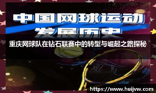 重庆网球队在钻石联赛中的转型与崛起之路探秘