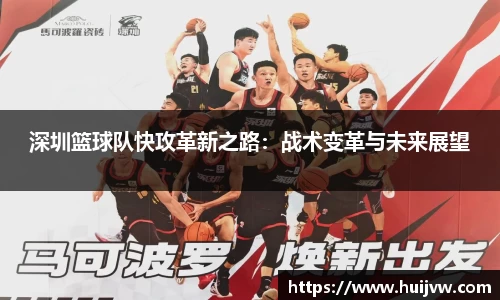 深圳篮球队快攻革新之路：战术变革与未来展望