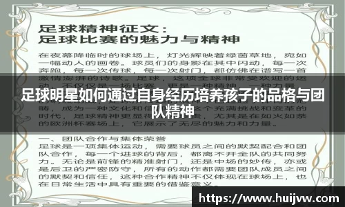 足球明星如何通过自身经历培养孩子的品格与团队精神
