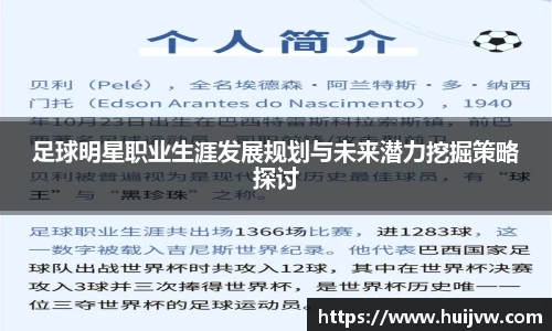 足球明星职业生涯发展规划与未来潜力挖掘策略探讨