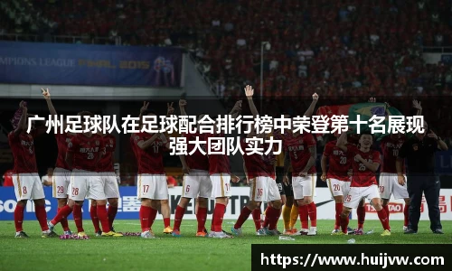 广州足球队在足球配合排行榜中荣登第十名展现强大团队实力