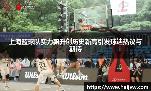 上海篮球队实力飙升创历史新高引发球迷热议与期待