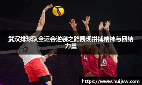 武汉排球队全运会逆袭之路展现拼搏精神与团结力量