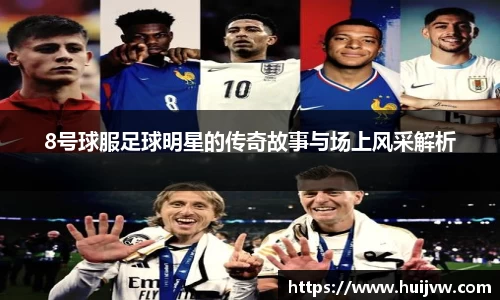 8号球服足球明星的传奇故事与场上风采解析