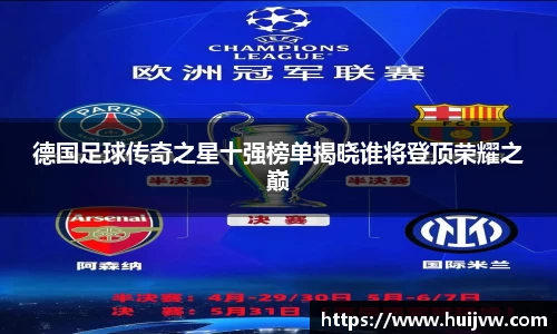 德国足球传奇之星十强榜单揭晓谁将登顶荣耀之巅