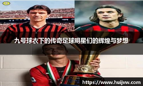九号球衣下的传奇足球明星们的辉煌与梦想