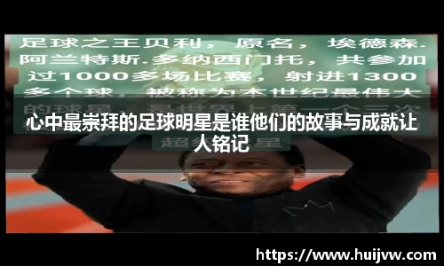 心中最崇拜的足球明星是谁他们的故事与成就让人铭记