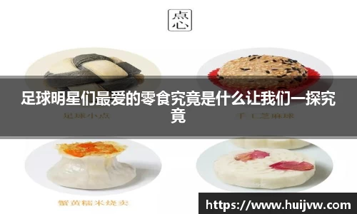 足球明星们最爱的零食究竟是什么让我们一探究竟