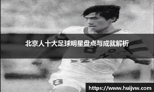 北京人十大足球明星盘点与成就解析