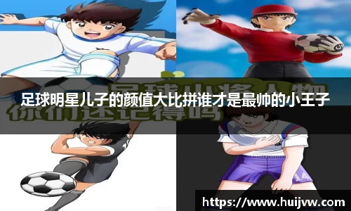 足球明星儿子的颜值大比拼谁才是最帅的小王子